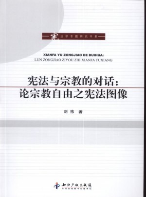 憲法與宗教的對話:論宗教自由之憲法圖像