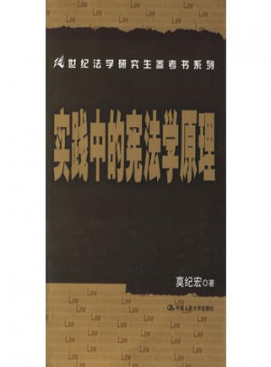實踐中的憲法學(xué)原理