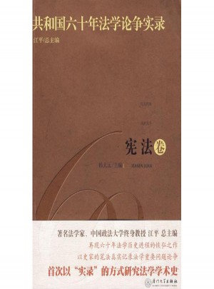 共和國六十年法學(xué)論爭實錄·憲法卷