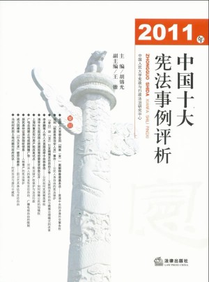 2011年中國十大憲法事例評析