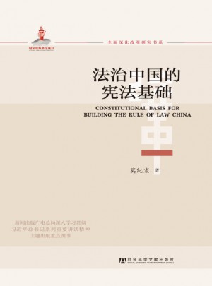 法治中國的憲法基礎(chǔ)