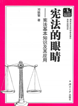 憲法的眼睛