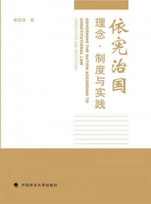 依憲治國：理念制度與實踐