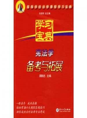 憲法學(xué)備考與拓展