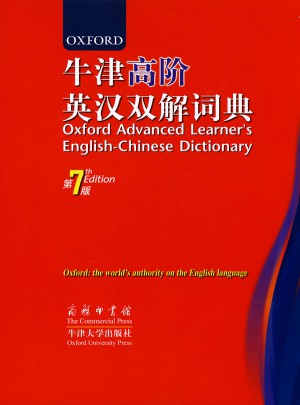 牛津高階英漢雙解詞典（第7版）