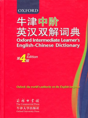 牛津中階英漢雙解詞典（第4版）
