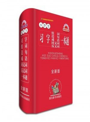 小學(xué)生習(xí)字組詞造句成語同義詞反義詞一本通·全新版