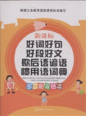 好詞好句好段好文歇后語諺語慣用語詞典·新課標(biāo)