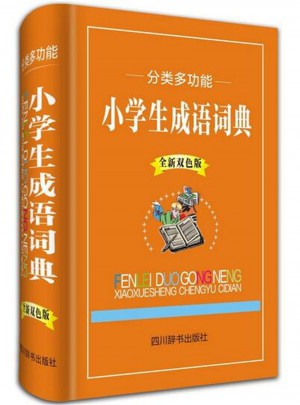分類多功能小學(xué)生成語詞典·全新雙色版