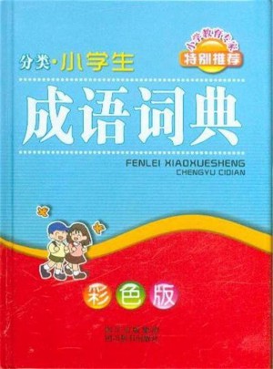 分類.小學(xué)生成語詞典·彩色版