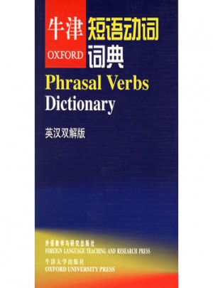 牛津短語動詞詞典：英漢雙解版