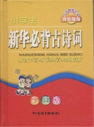 小學(xué)生新華必背古詩詞-必背75首+擴(kuò)展80首+名句賞析彩圖版