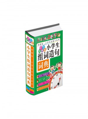 小學(xué)生組詞造句詞典