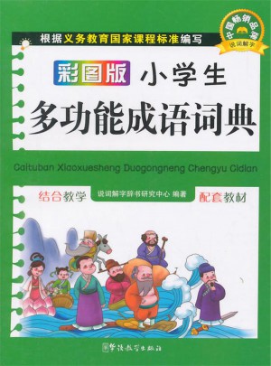 彩圖版小學(xué)生多功能成語(yǔ)詞典