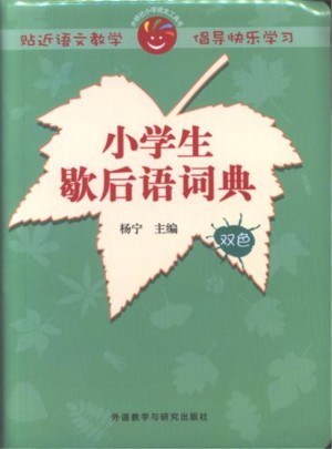 小學(xué)生歇后語(yǔ)詞典-雙色