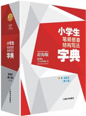 小學(xué)生筆順部首結(jié)構(gòu)寫(xiě)法字典(第2版)