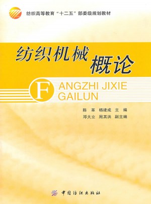 紡織機械概論