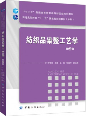 紡織品染整工藝學（第3版）