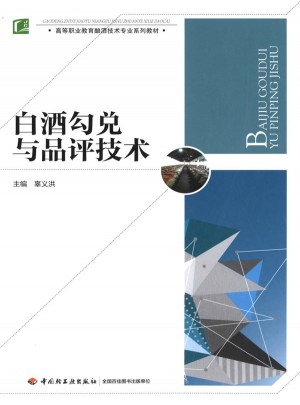 白酒勾兌與品評技術