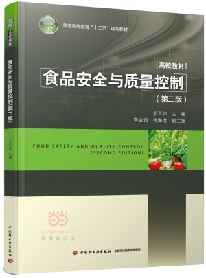 食品安全與質量控制（第二版）