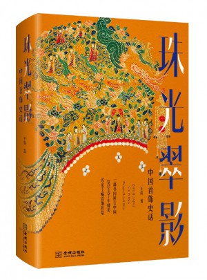 珠光翠影：中國首飾史話（精裝）