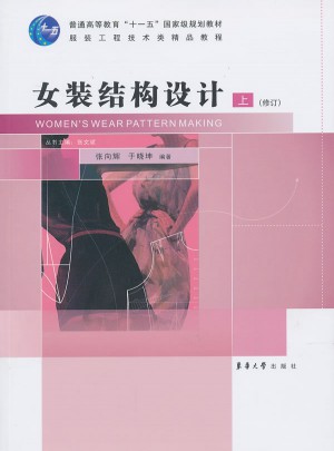 女裝結構設計（上）（修訂）