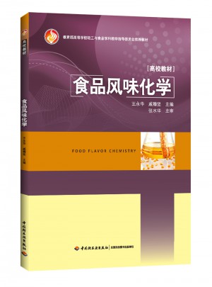 食品風味化學