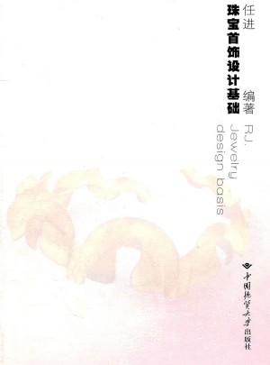 珠寶首飾設計基礎