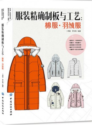 服裝制板與工藝：棉服羽絨服