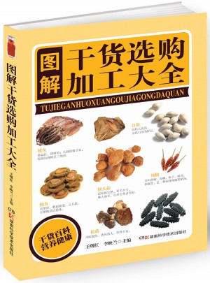 圖解食用干貨選購加工大全