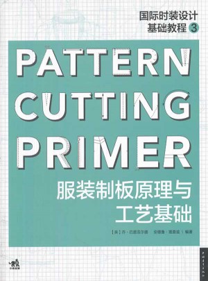 國際時裝設計基礎教程3：服裝制版原理與工藝基礎