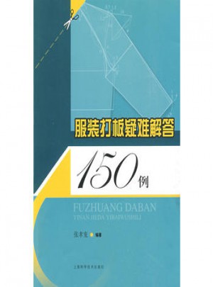 服裝打板疑難解答150例