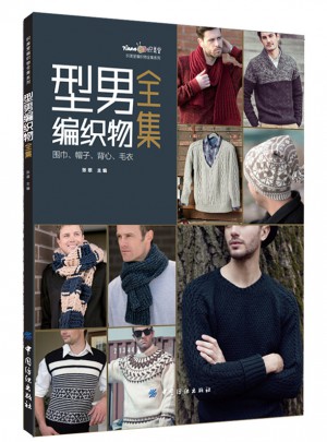 型男編織物全集