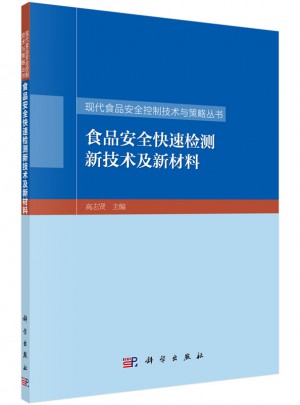 食品安全快速檢測新技術及新材料