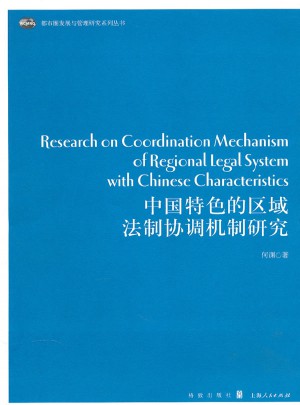 中國特色的區(qū)域法制協(xié)調(diào)機(jī)制研究