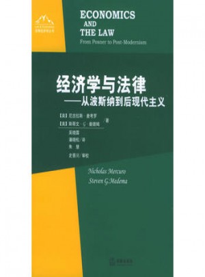經(jīng)濟(jì)學(xué)與法律·從波斯納到后現(xiàn)代主義
