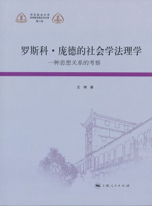 羅斯科龐德的社會學(xué)法理學(xué)