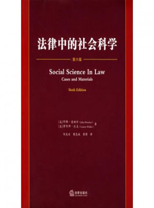 法津中的社會科學(xué)（第六版）