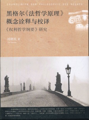黑格爾《法哲學(xué)原理》概念詮釋與校譯：《權(quán)利哲學(xué)綱要》研究