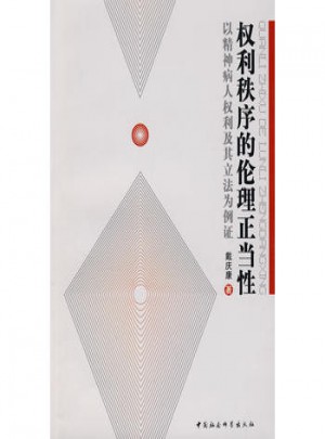 權(quán)利秩序的倫理正當(dāng)性