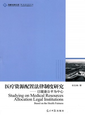 高校社科文庫·醫(yī)療資源配置法律制度研究