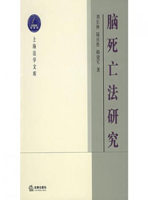 腦死亡法研究·上海法學(xué)文庫.生命法學(xué)叢書