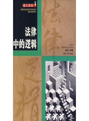 法律中的邏輯