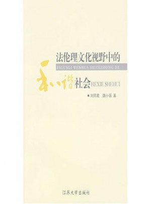 法倫理文化視野中的和諧社會
