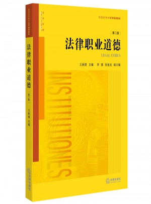 法律職業(yè)道德（第二版）