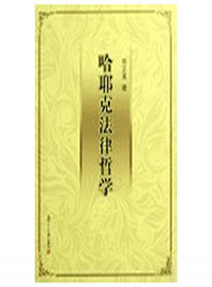 哈耶克法律哲學(xué)的研究