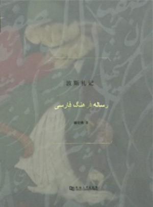 波斯札記