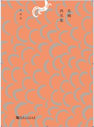 東鱗西爪集