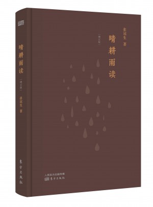 晴耕雨讀（增訂本）