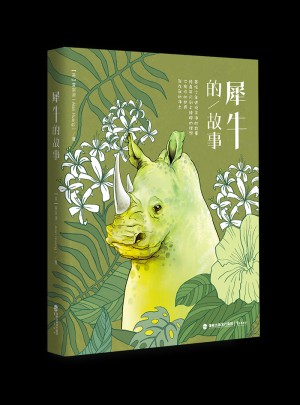 犀牛的故事